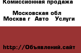 Комиссионная продажа - Московская обл., Москва г. Авто » Услуги   